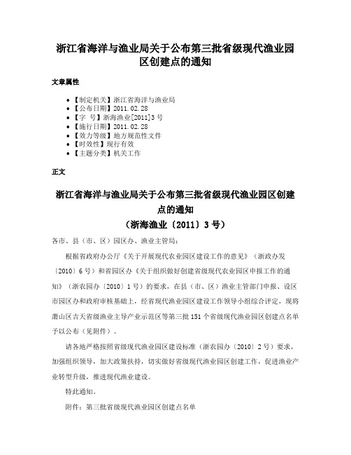 浙江省海洋与渔业局关于公布第三批省级现代渔业园区创建点的通知