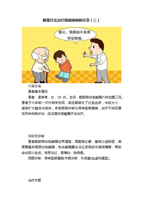 蝎毒疗法治疗银屑病病例分享（三）