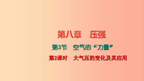 八年级物理全册 第八章 第三节 空气的力量(第2课时 大气压的变化及其应用)习题课件 (新版)沪科版