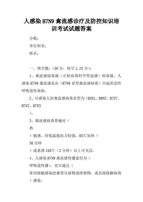 人感染H7N9禽流感诊疗及防控知识培训考试试题答案