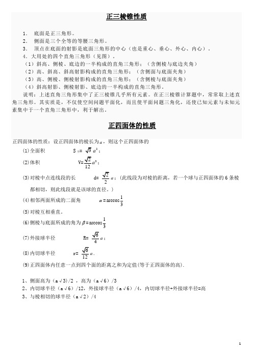 正三棱锥、正四面体、直角四面体的性质