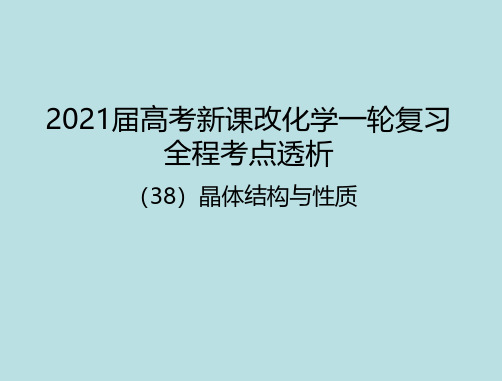 高考化学专题复习38晶体结构与性质(共66张PPT)