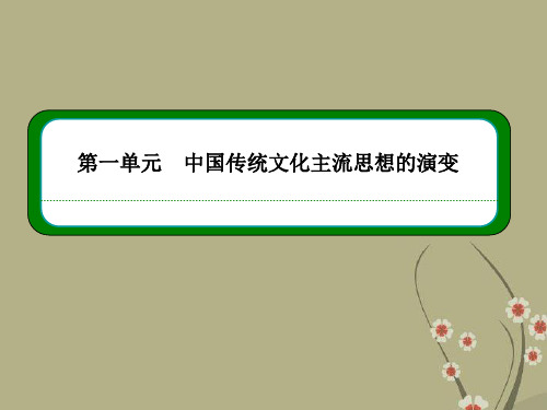 【名师一号】高中历史 第一单元 中国传统文化主流思想的演变单元回顾课件 新人教版必修3