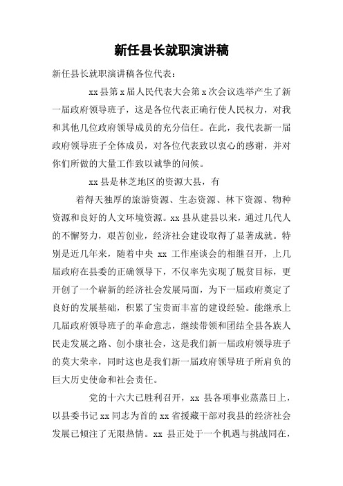 新任县长就职演讲稿