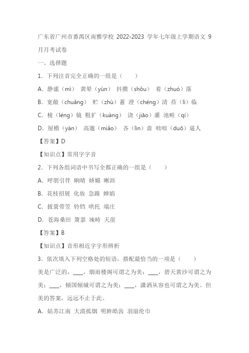 广东省广州市番禺区南雅学校2022-2023学年七年级上学期语文9月月考试卷(含答案)