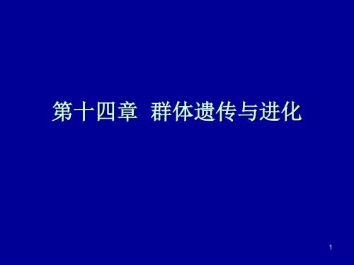 南京农大14 群体遗传与进化