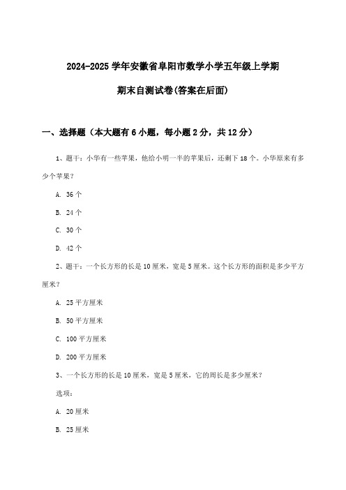 2024-2025学年安徽省阜阳市小学五年级上学期期末数学试卷与参考答案