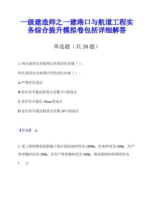 一级建造师之一建港口与航道工程实务综合提升模拟卷包括详细解答