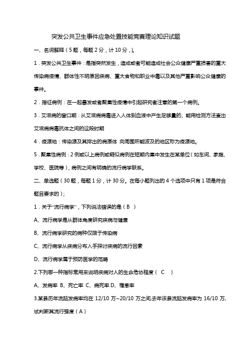 突发公共卫生事件应急处置技能竞赛理论知识试题