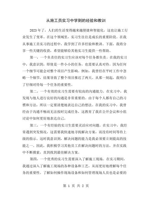 从施工员实习中学到的经验和教训