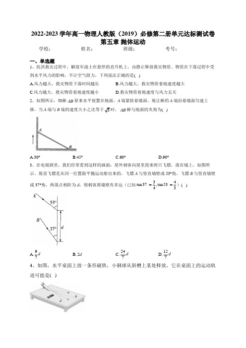 2022-2023学年高一物理人教版(2019)必修第二册单元达标测试卷 第五章 抛体运动 