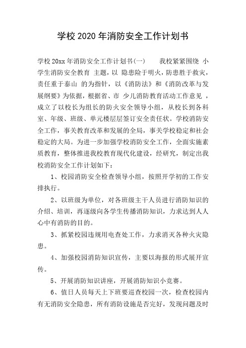 学校2020年消防安全工作计划书