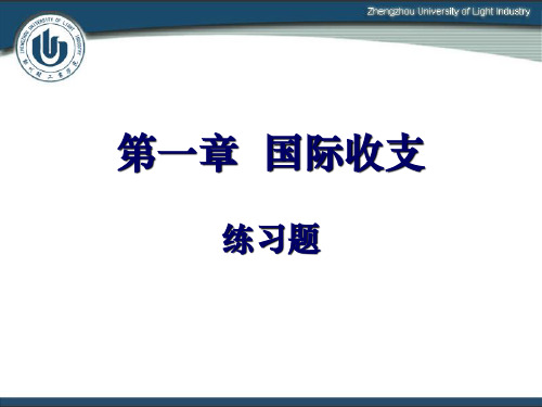 (练习题)1国际收支