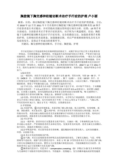 胸腔镜下胸交感神经链切断术治疗手汗症的护理 卢小丽