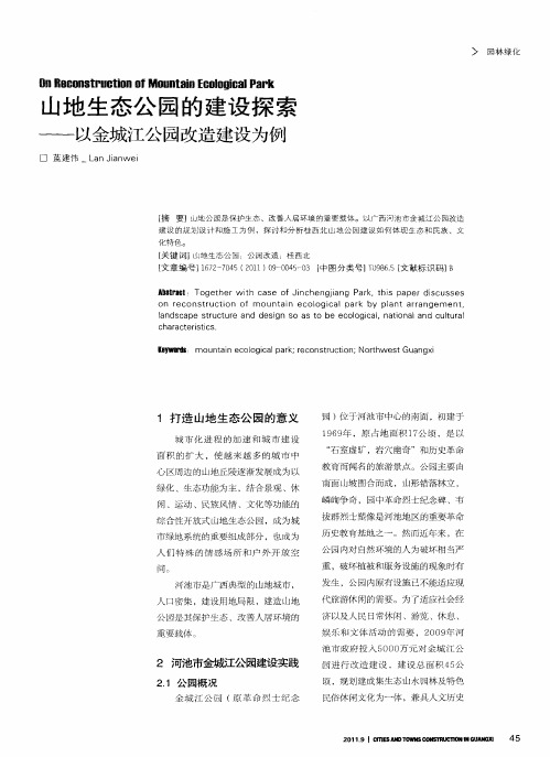 山地生态公园的建设探索——以金城江公园改造建设为例