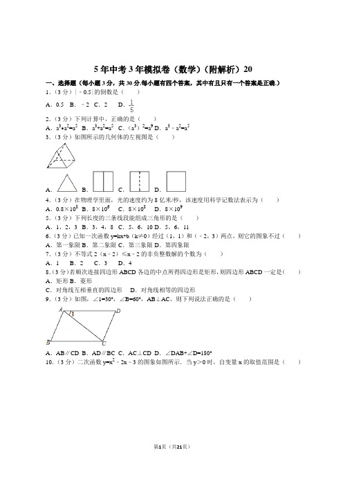 5年中考3年模拟卷(数学)(附解析)20