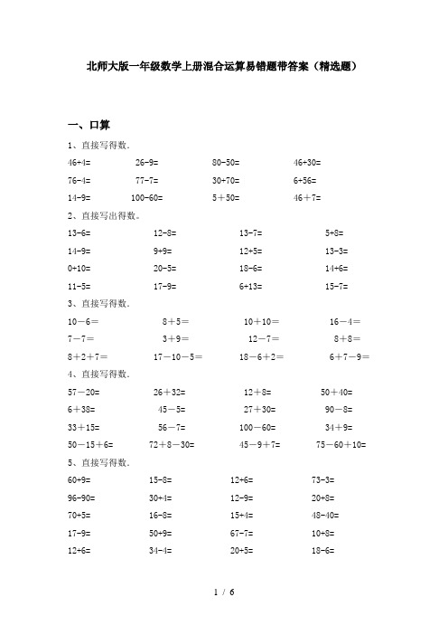 北师大版一年级数学上册混合运算易错题带答案(精选题)