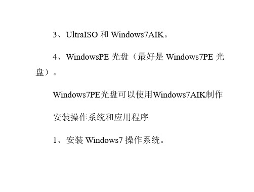 一步一步制作win7封装系统