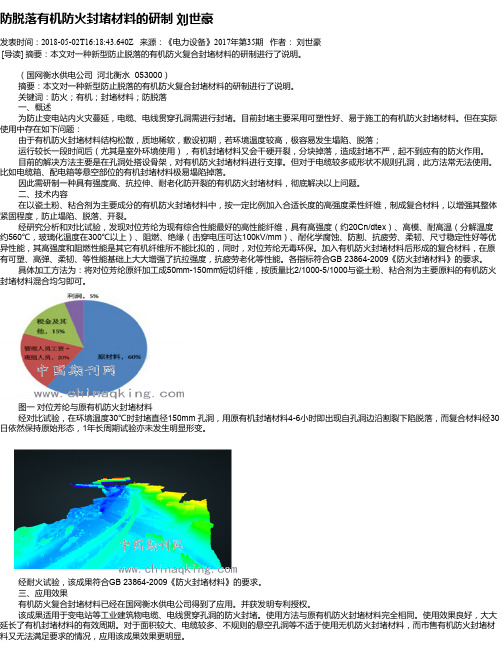 防脱落有机防火封堵材料的研制 刘世豪