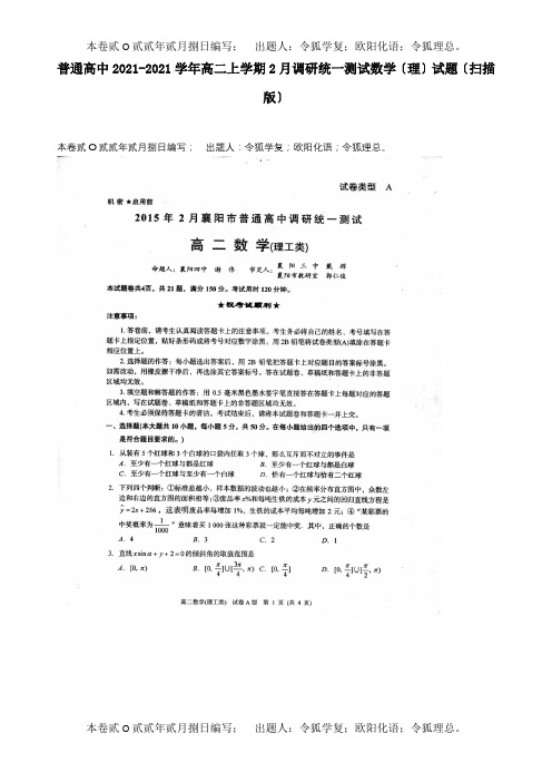 高二数学上学期2月调研统一测试试题 理扫描 试题