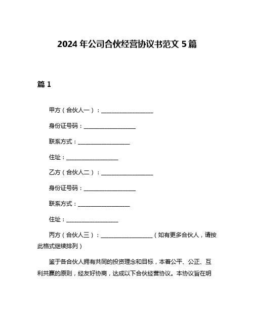 2024年公司合伙经营协议书范文5篇