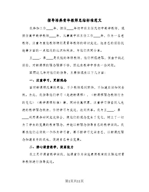 指导培养青年教师总结标准范文（5篇）