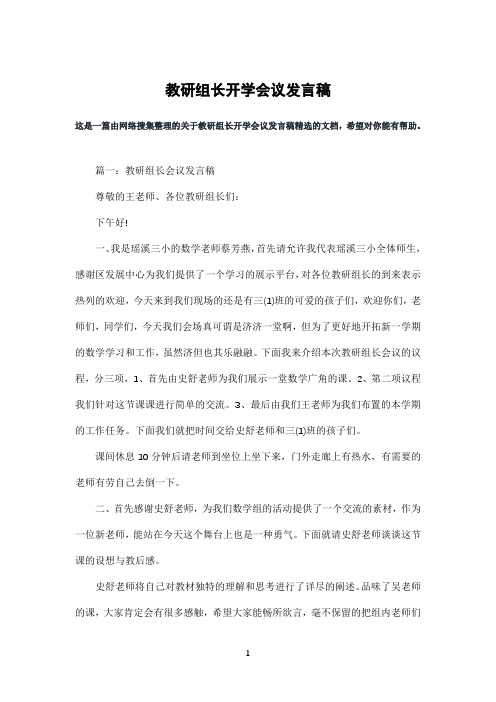 教研组长开学会议发言稿