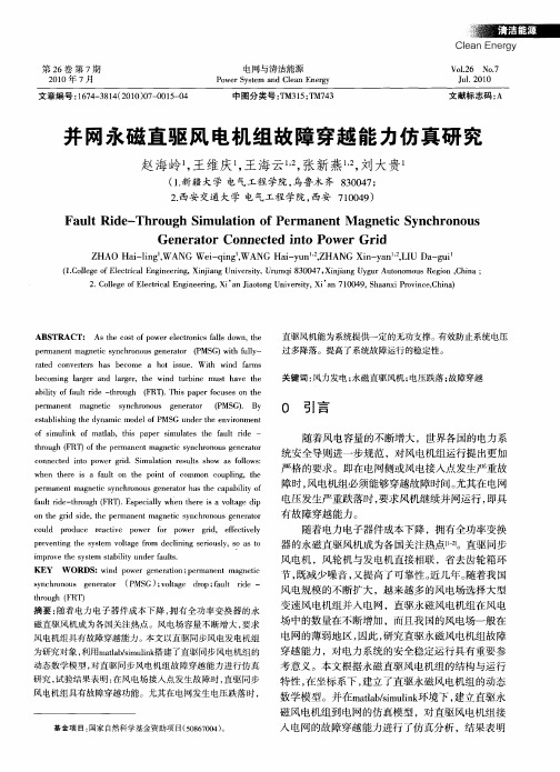 并网永磁直驱风电机组故障穿越能力仿真研究