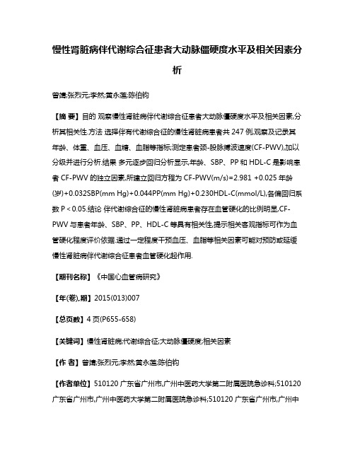 慢性肾脏病伴代谢综合征患者大动脉僵硬度水平及相关因素分析