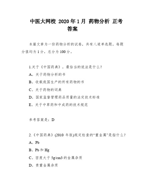 中医大网校 2020年1月 药物分析 正考答案