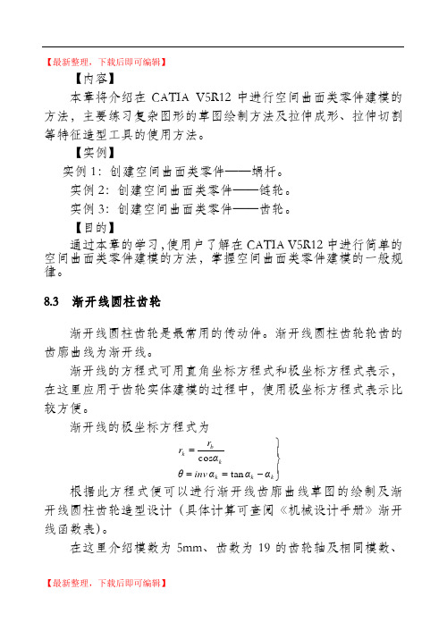 catia齿轮画法全解(精编文档).doc