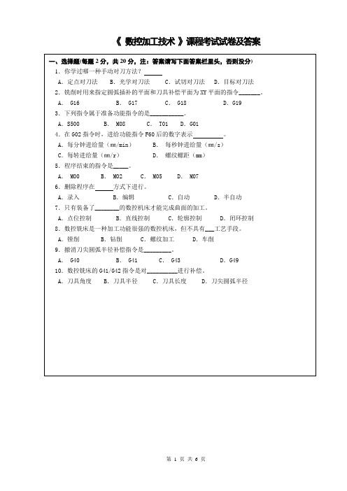 数控加工技术试卷及答案