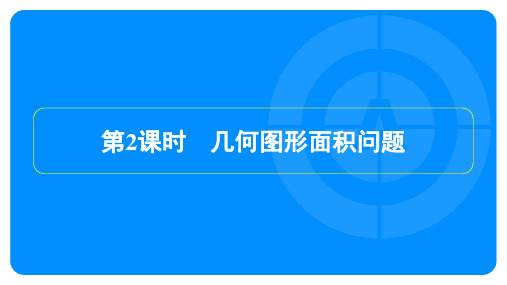 2023年中考数学复习第一部分考点梳理第三章函数第5节第2课时几何图形面积问题