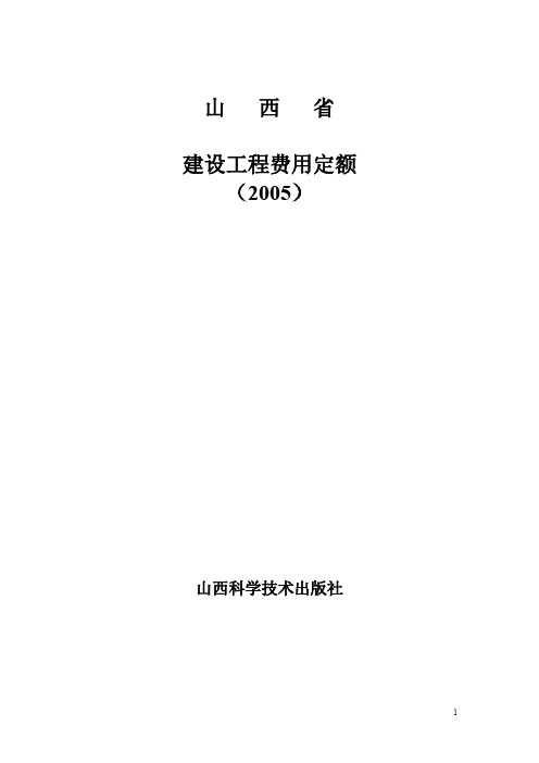 山西省建设工程费用定额(2005)-1