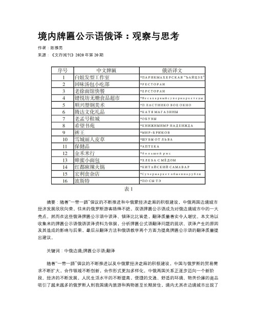 境内牌匾公示语俄译：观察与思考