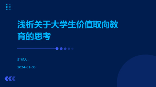 浅析关于大学生价值取向教育的思考