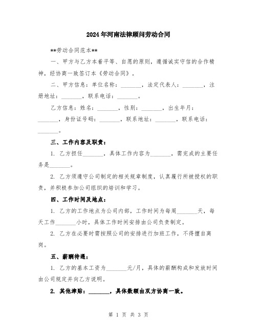 2024年河南法律顾问劳动合同