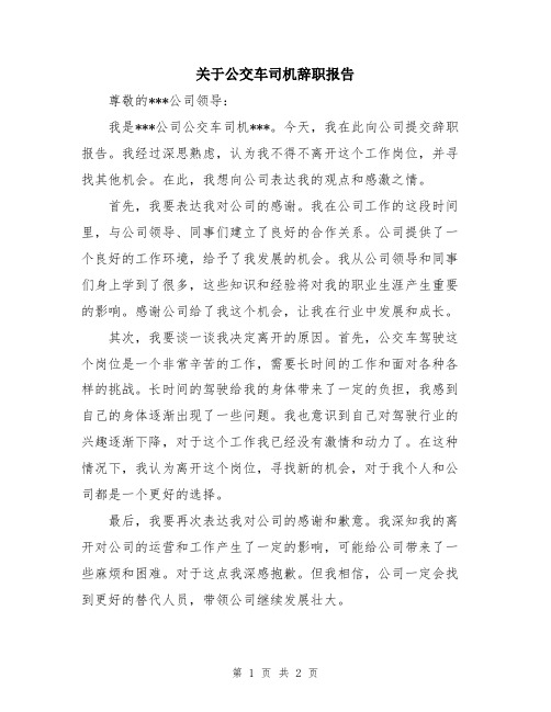 关于公交车司机辞职报告