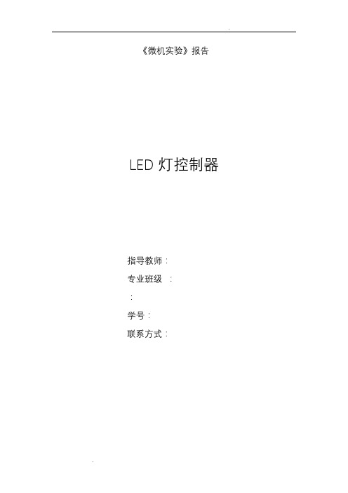 单片机实验报告——LED灯控制器