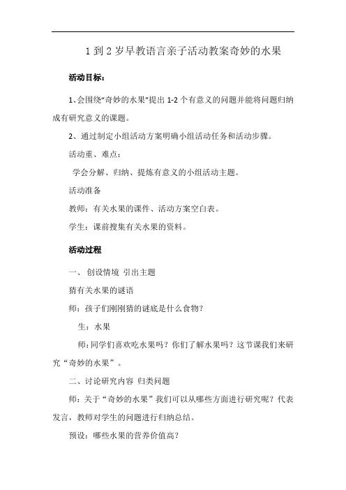 1到2岁早教语言亲子活动教案奇妙的水果