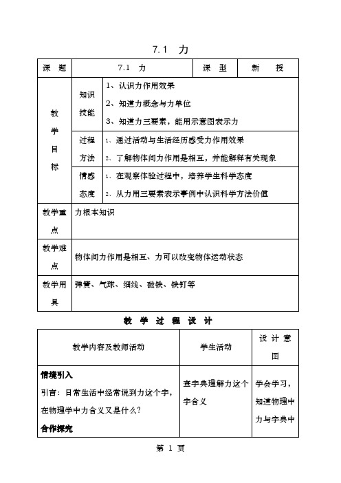 八年级物理下册71力教案新版