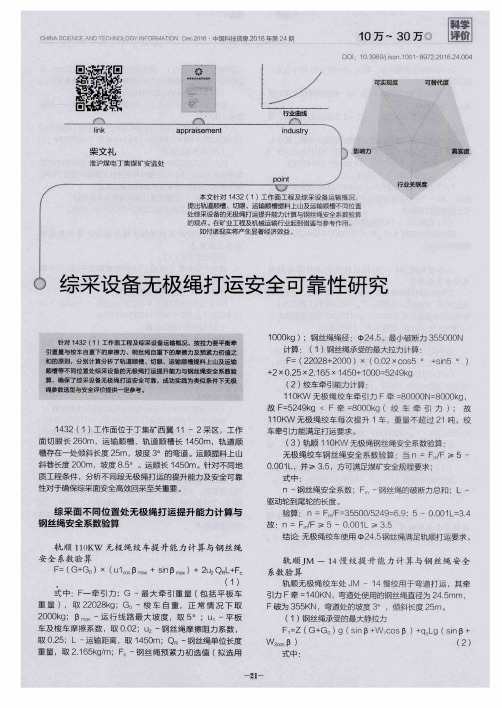 综采设备无极绳打运安全可靠性研究