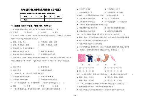 七年级生物上册期末考试卷(必考题)