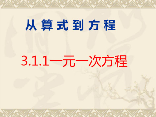 人教版七年级上册数学 3.1从算式到方程课件(共22张PPT)