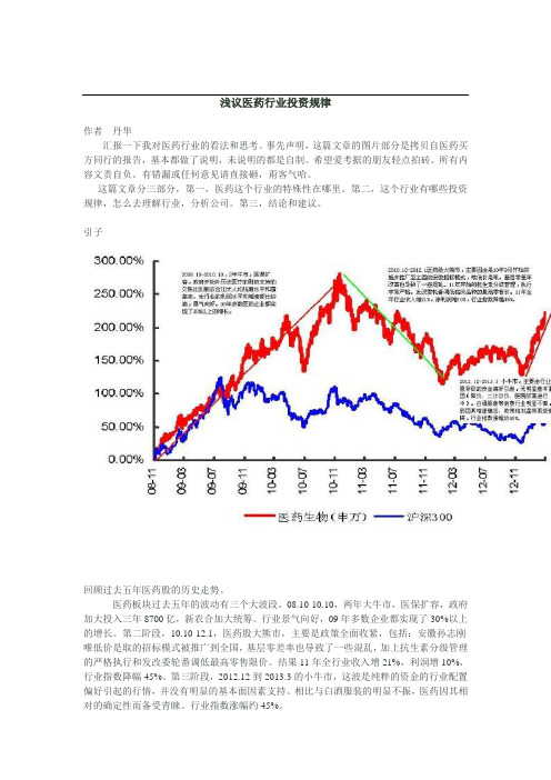 医药行业投资分析
