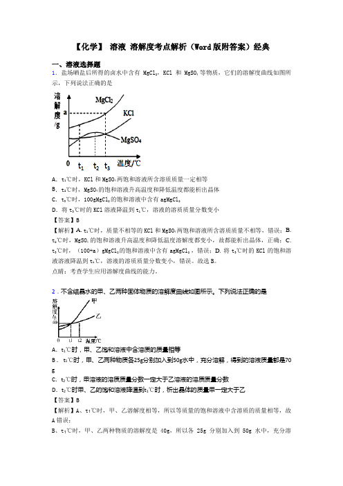 【化学】 溶液 溶解度考点解析(Word版附答案)经典