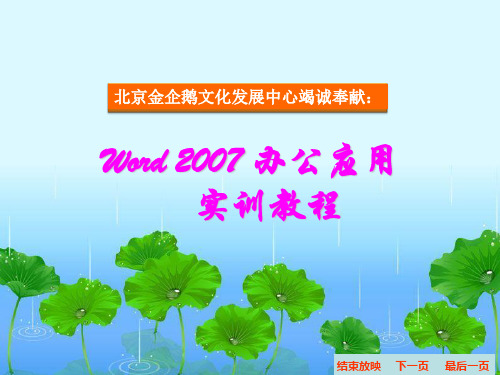 《中文版Word 2007办公应用实训教程》教学课件 006