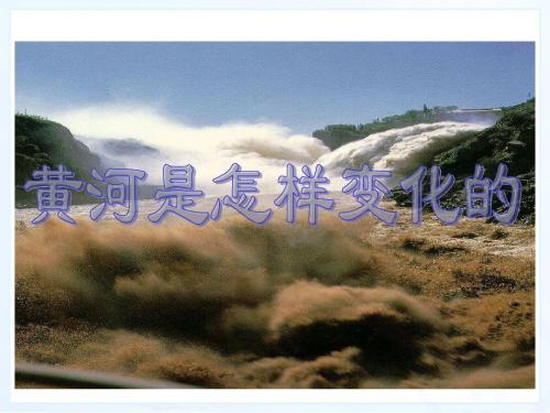 新课标人教版小学四年级语文下册：10、黄河是怎样变化的PPT、优质教学课件