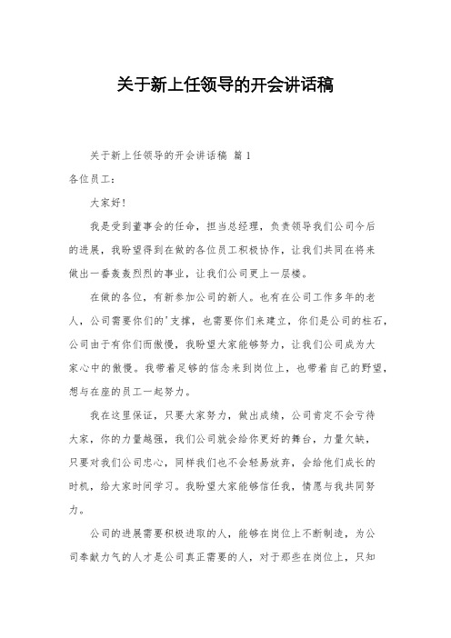 关于新上任领导的开会讲话稿