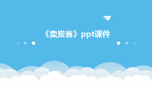 《卖炭翁》ppt课件